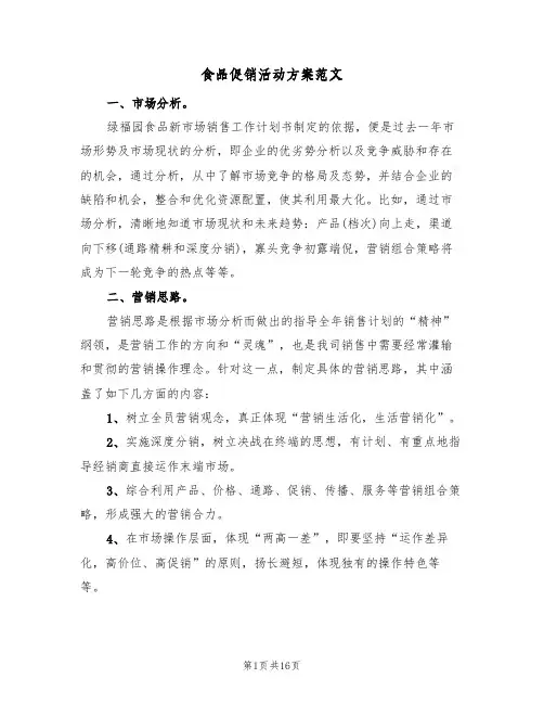 食品促销活动方案范文(5篇)