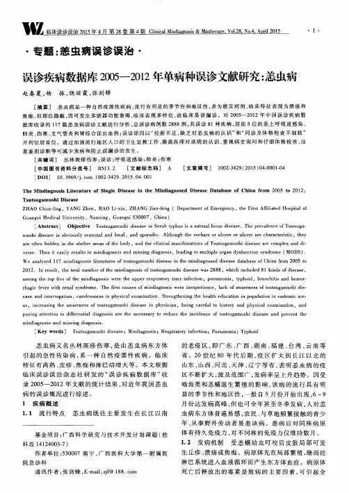 误诊疾病数据库2005—2012年单病种误诊文献研究：恙虫病