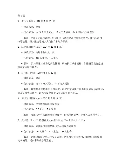 重特大事故案例警示教育(2篇)