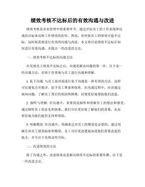 绩效考核不达标后的有效沟通与改进