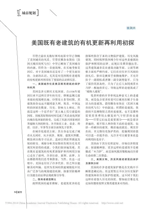 _
      美国既有老建筑的有机更新再利用初探