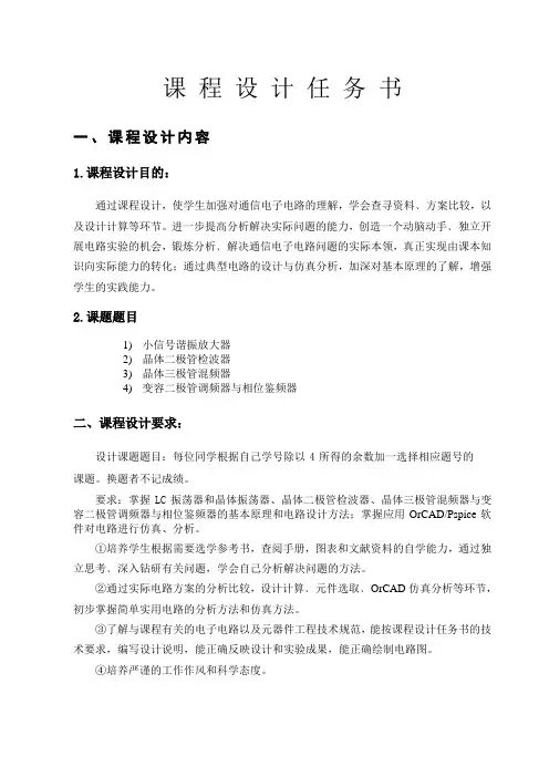 通信电子线路课程设计--变容二极管调频器与相位鉴频器
