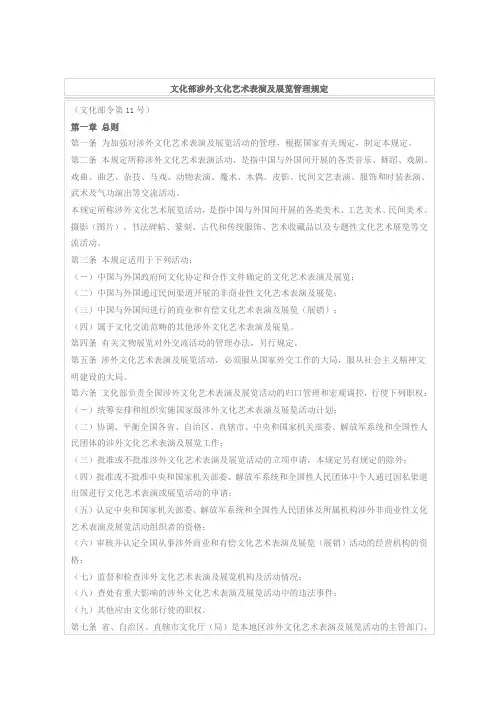 文化部涉外文化艺术表演及展览管理规定