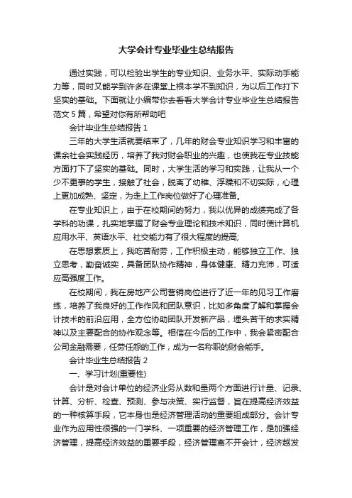 大学会计专业毕业生总结报告