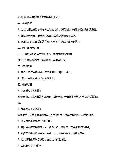 幼儿园大班体育教案《海的故事》含反思