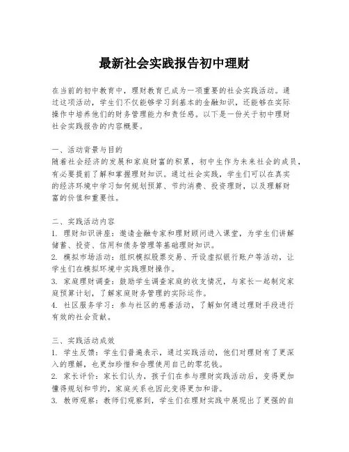 最新社会实践报告初中理财