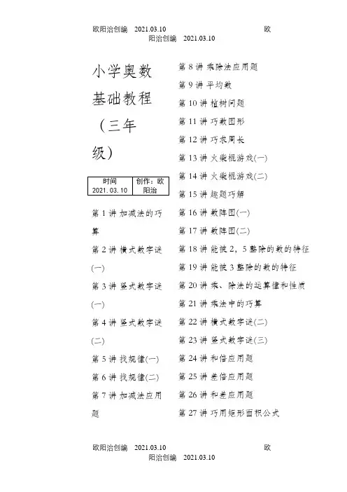 小学数学奥数基础教程(三年级)目30讲全之欧阳治创编