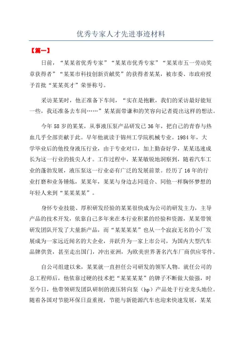 优秀专家人才先进事迹材料