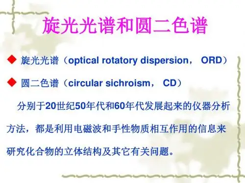 旋光光谱和圆二色谱教材