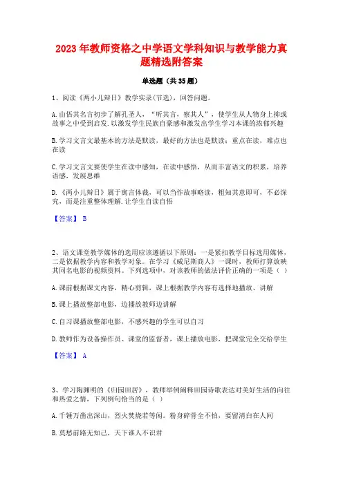 2023年教师资格之中学语文学科知识与教学能力真题精选附答案