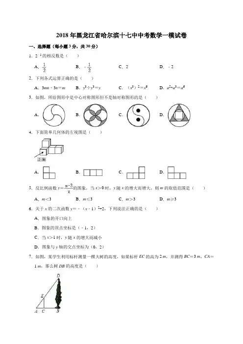 2018年黑龙江省哈尔滨十七中中考数学一模试卷(解析版)