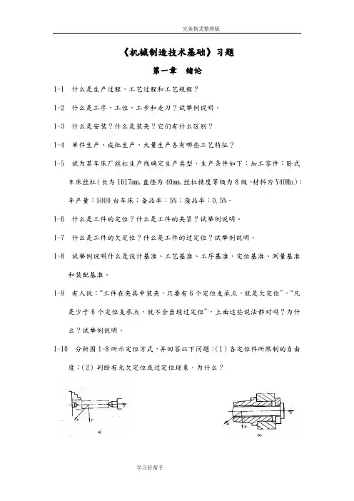 机械制造技术基础习题