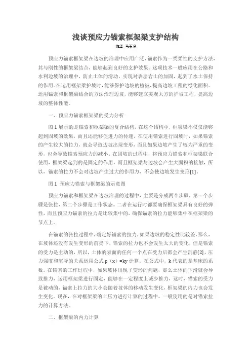 浅谈预应力锚索框架梁支护结构