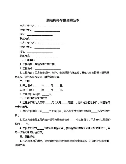 膜结构停车棚合同范本