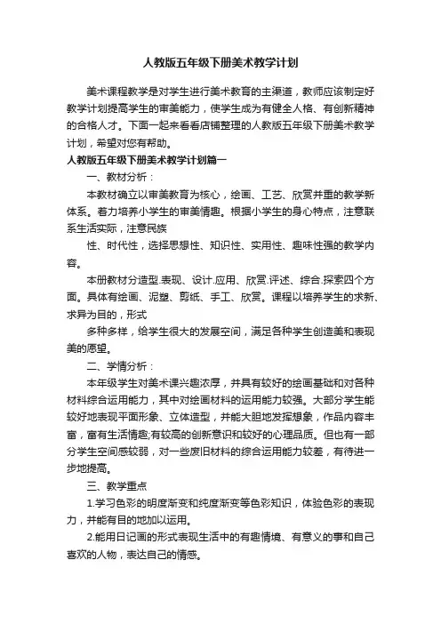 人教版五年级下册美术教学计划