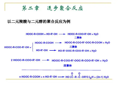 第二章 逐步聚合反应