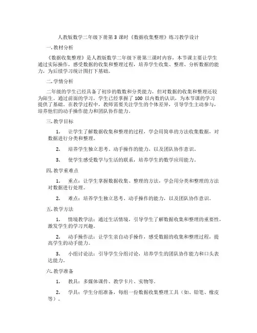 人教版数学二年级下册第3课时《数据收集整理》练习教学设计