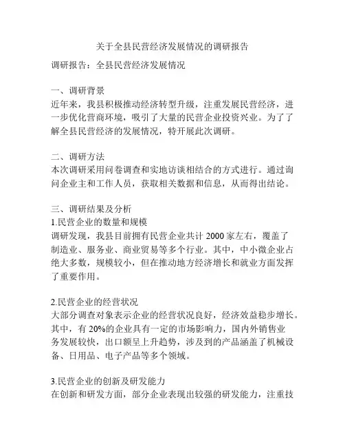 关于全县民营经济发展情况的调研报告