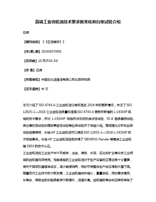 高端工业齿轮油技术要求新变化和台架试验介绍