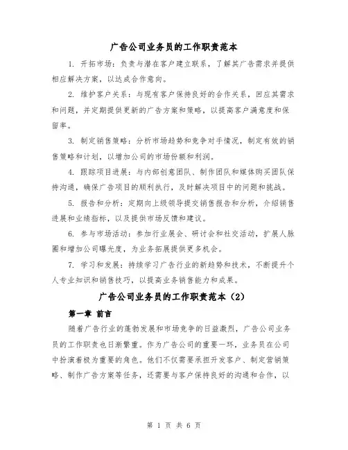 广告公司业务员的工作职责范本(3篇)