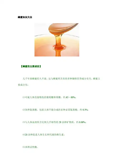 蜂蜜知识大全