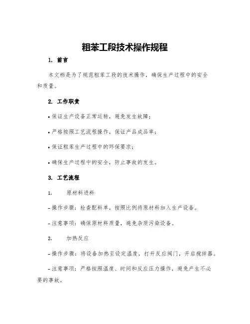 粗苯工段技术操作规程