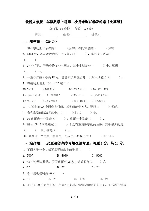 最新人教版二年级数学上册第一次月考测试卷及答案【完整版】