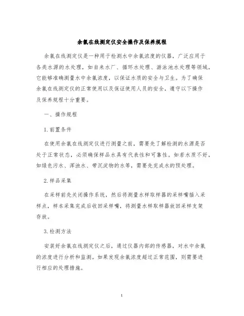 余氯在线测定仪安全操作及保养规程