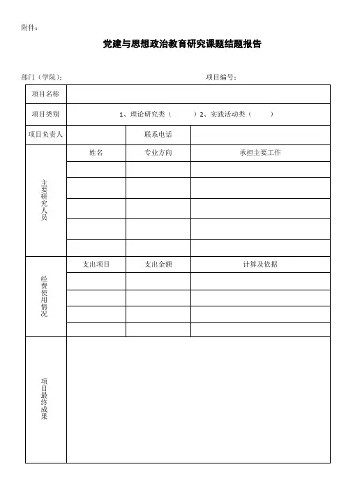 党建与思想政治教育研究课题结题报告