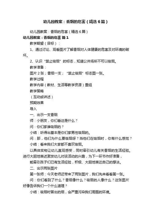 幼儿园教案：香烟的危害（精选6篇）