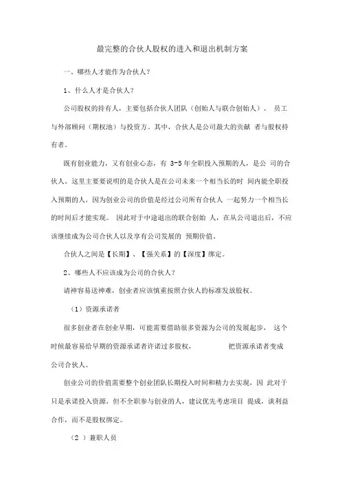 最完整的合伙人股权的进入和退出机制方案