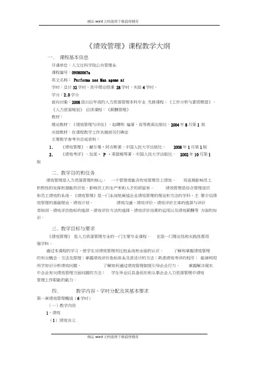 绩效管理教学大纲