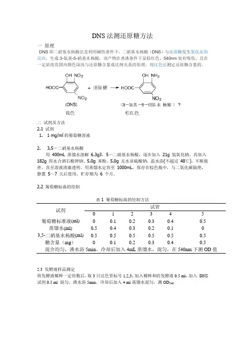 DNS法测定还原糖