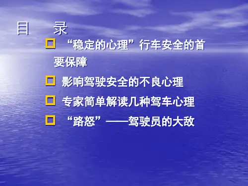 驾驶员心理与行车安全课件.pptx