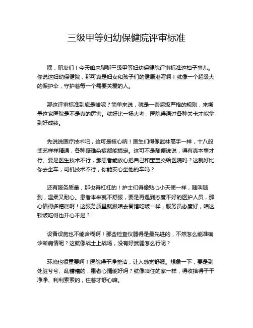 三级甲等妇幼保健院评审标准