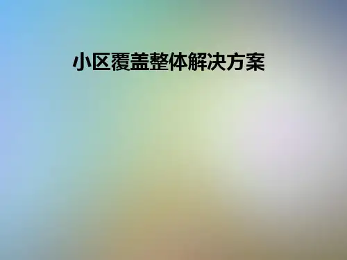小区覆盖整体解决方案