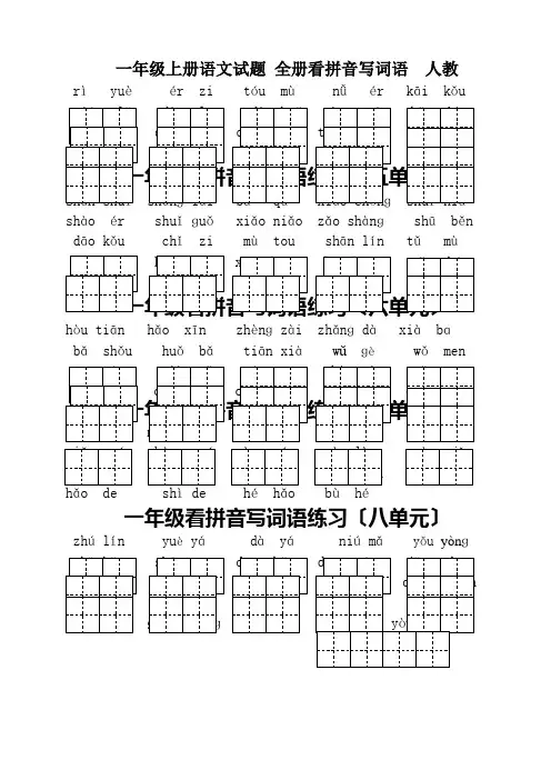 一年级上册语文试题 全册看拼音写词语  人教