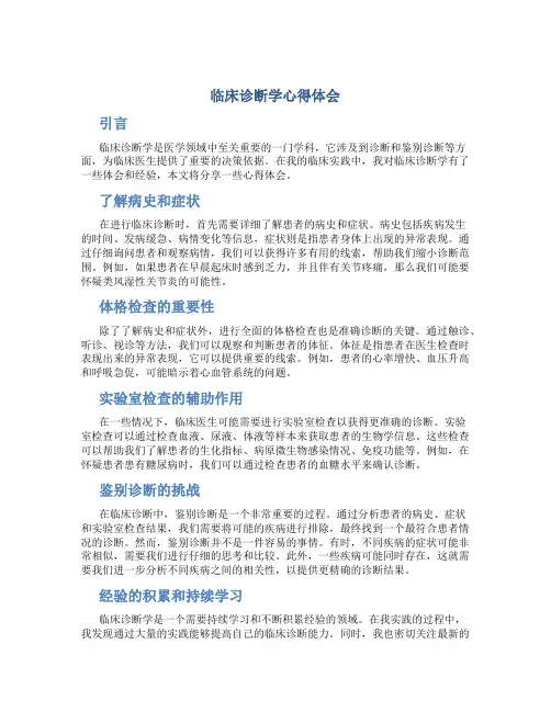 临床诊断学心得体会3000字