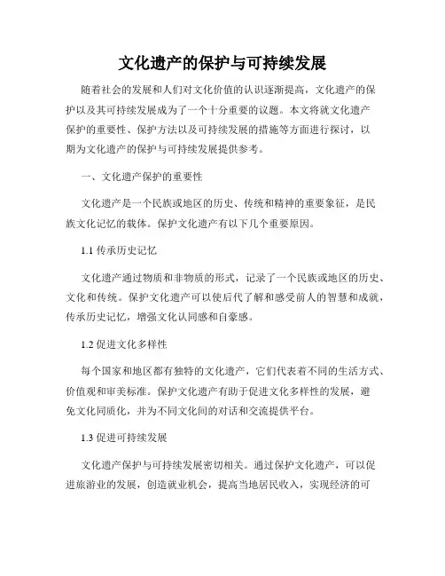 文化遗产的保护与可持续发展