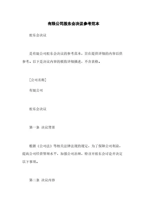 有限公司股东会决议参考范本