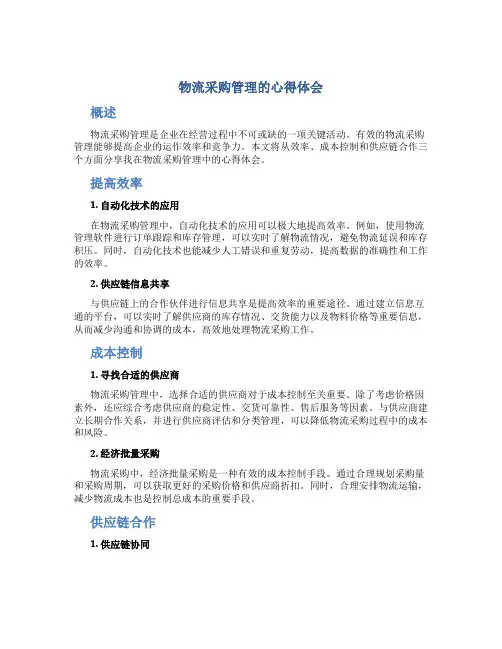 物流采购管理的心得体会