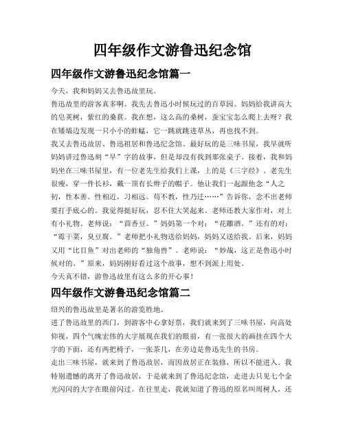 四年级作文游鲁迅纪念馆