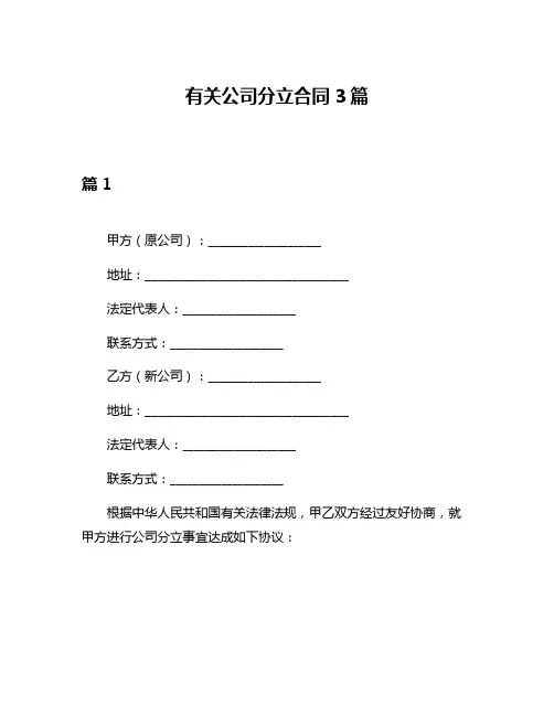 有关公司分立合同3篇
