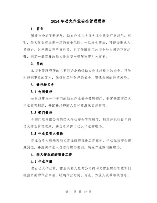 2024年动火作业安全管理程序(3篇)