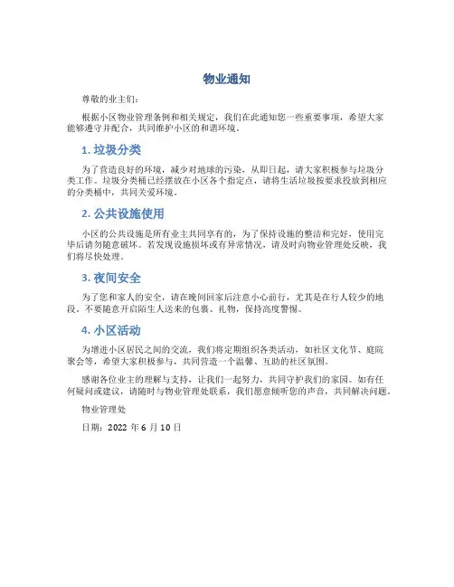物业通知资料