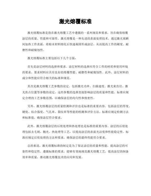 激光熔覆标准