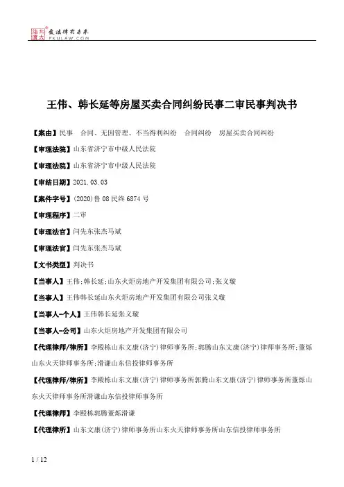 王伟、韩长延等房屋买卖合同纠纷民事二审民事判决书