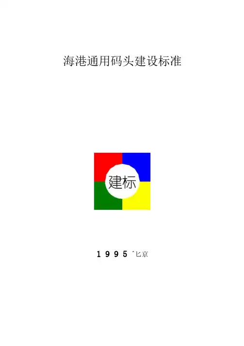 海港通用码头建设标准