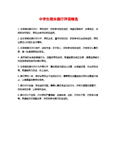 中学生期末操行评语精选