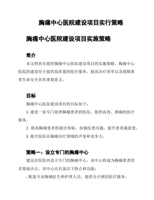 胸痛中心医院建设项目实行策略